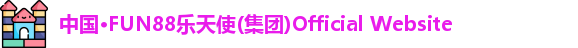 中国·FUN88乐天使(集团)Official Website